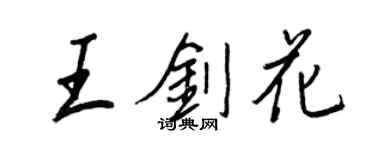 王正良王劍花行書個性簽名怎么寫