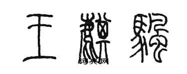 陳墨王麒帆篆書個性簽名怎么寫