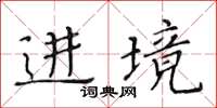 黃華生進境楷書怎么寫