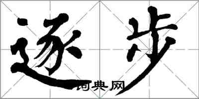 翁闓運逐步楷書怎么寫