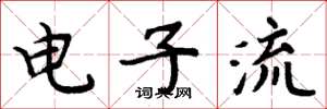 周炳元電子流楷書怎么寫