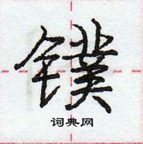 龐中華寫的硬筆行書鏷