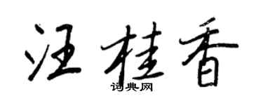 王正良汪桂香行書個性簽名怎么寫