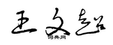 曾慶福王文超草書個性簽名怎么寫
