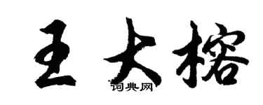 胡問遂王大榕行書個性簽名怎么寫