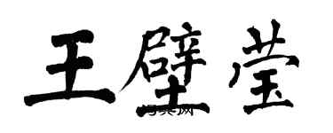 翁闓運王壁瑩楷書個性簽名怎么寫