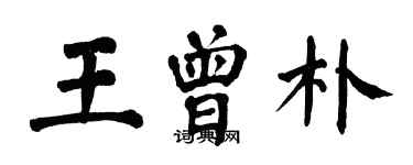 翁闓運王曾樸楷書個性簽名怎么寫
