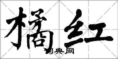 翁闓運橘紅楷書怎么寫