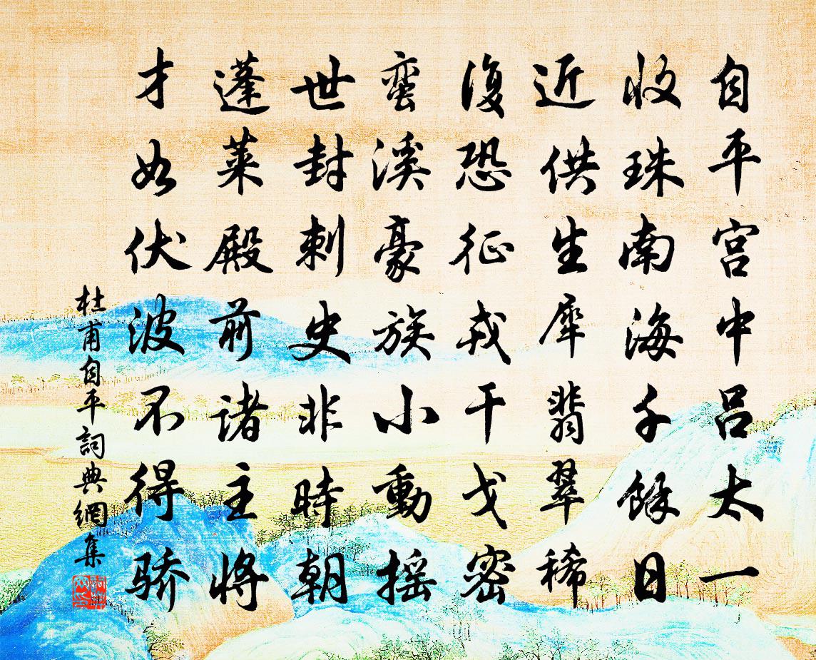 杜甫自平書法作品欣賞