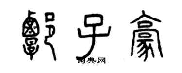 曾慶福譚子豪篆書個性簽名怎么寫