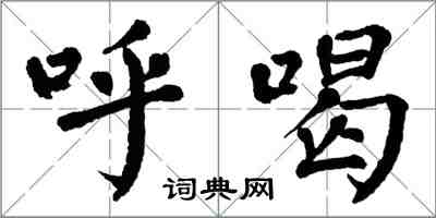 翁闓運呼喝楷書怎么寫