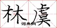 龐中華林虞楷書怎么寫