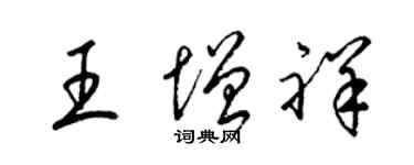 梁錦英王增祥草書個性簽名怎么寫