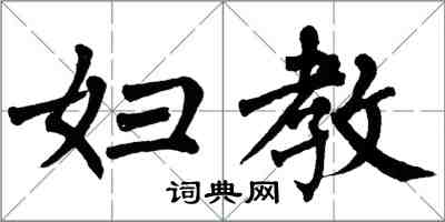 翁闓運婦教楷書怎么寫