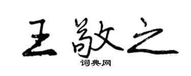 曾慶福王敬之行書個性簽名怎么寫