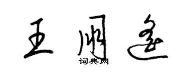 梁錦英王朋遙草書個性簽名怎么寫