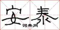 駱恆光安泰隸書怎么寫