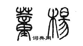 陳墨董楊篆書個性簽名怎么寫