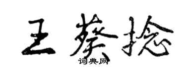 曾慶福王葵捻行書個性簽名怎么寫