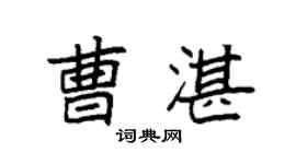 袁強曹湛楷書個性簽名怎么寫