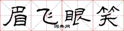 曾慶福眉飛眼笑隸書怎么寫