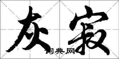 胡問遂灰寂行書怎么寫