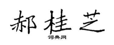 袁強郝桂芝楷書個性簽名怎么寫
