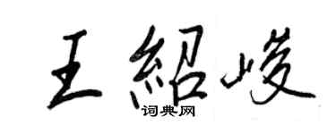 王正良王紹峻行書個性簽名怎么寫