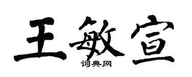 翁闓運王敏宣楷書個性簽名怎么寫