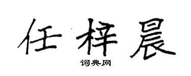 袁強任梓晨楷書個性簽名怎么寫