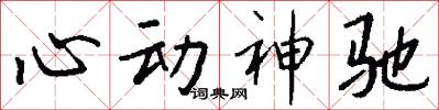 心動神馳怎么寫好看