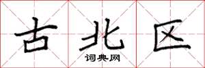 袁強古北區楷書怎么寫