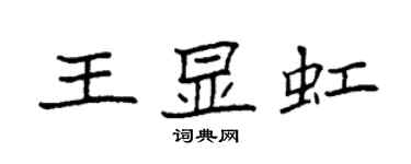 袁強王顯虹楷書個性簽名怎么寫
