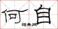 駱恆光何自隸書怎么寫