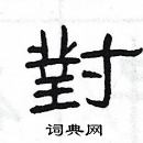 楊為國寫的硬筆隸書對