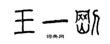 曾慶福王一剛篆書個性簽名怎么寫