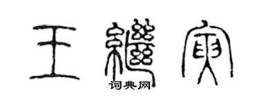 陳聲遠王繼寅篆書個性簽名怎么寫