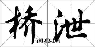 胡問遂橋泄行書怎么寫