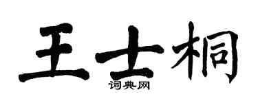 翁闓運王士桐楷書個性簽名怎么寫