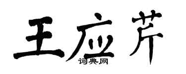 翁闓運王應芹楷書個性簽名怎么寫