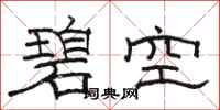 駱恆光碧空隸書怎么寫