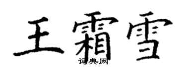 丁謙王霜雪楷書個性簽名怎么寫