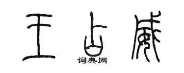 陳墨王占威篆書個性簽名怎么寫