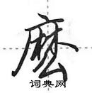 田英章寫的硬筆行書麽