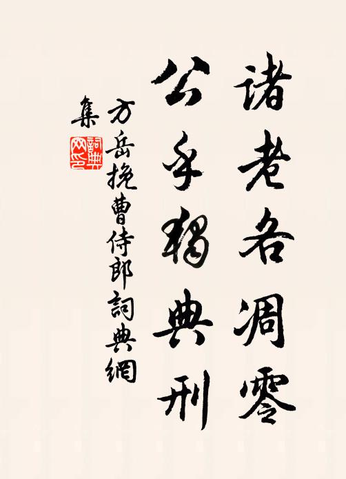 雍容戾止,玉立端誠 詩詞名句