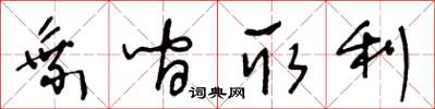 王冬齡乘間取利草書怎么寫