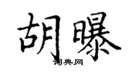 丁謙胡曝楷書個性簽名怎么寫