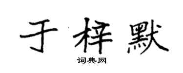 袁強於梓默楷書個性簽名怎么寫