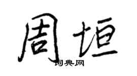 王正良周垣行書個性簽名怎么寫