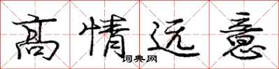 龐中華高情遠意行書怎么寫